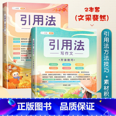 [引用法-2本]方法技巧+素材积累 小学通用 [正版]小学生作文书大全四至六年级五感法写作文扩句法写作技巧方法素材积累三
