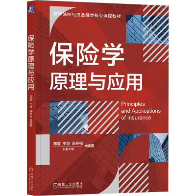 [M]保险学原理与应用-9787111764373