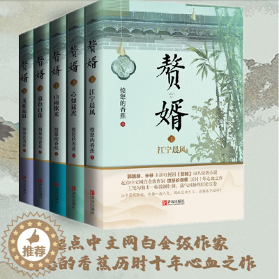 [醉染正版]正版 赘婿小说全套5册实体书12345 赠海报+明信片+书签 愤怒的香蕉著 郭麒麟宋轶主演电视剧原著庆余