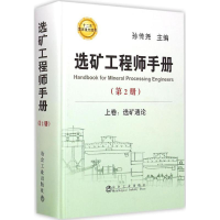 音像选矿手册孙传尧 主编