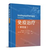 [N]免疫治疗(第4版)(精)-9787302623090