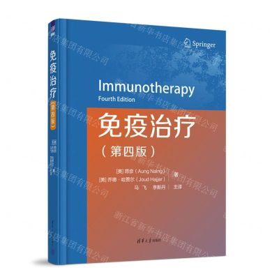 [N]免疫治疗(第4版)(精)-9787302623090