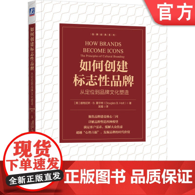 正版 如何创建标志性品牌:从定位到品牌文化塑造 [美]道格拉斯·B. 霍尔特 超越传统的定位理论,创建标志性品牌