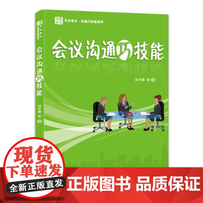 会议沟通巧技能 刘平青 等 电子工业出版社 正版书籍