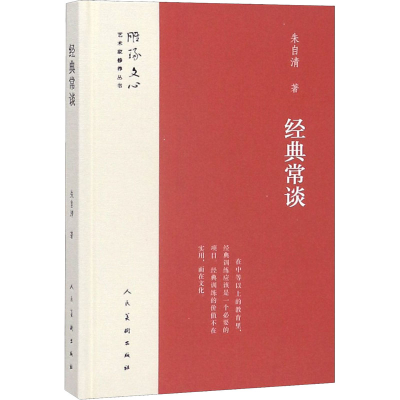 醉染图书经典常谈9787102079011