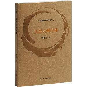正版新书]从语言到主体刘礼宾9787547932599
