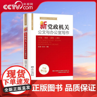 [央视网]新党政机关公文与办公室写作 论述详细例文新颖有理论有实操适合党政机关事业团体企业办公写作工具与培训之用 GD