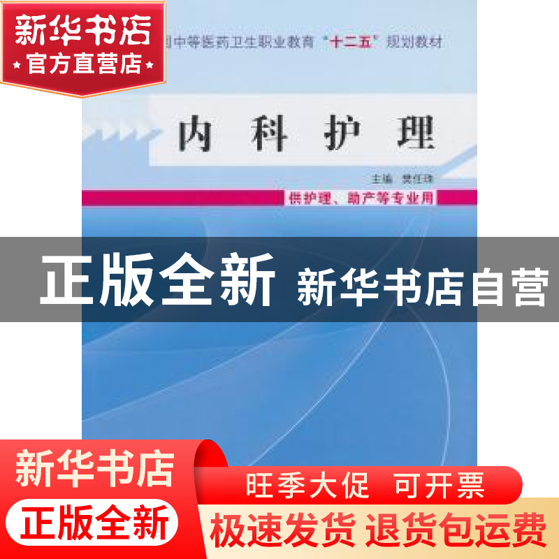 正版 内科护理 樊任珠 主编 中国中医药出版社 9787513215367 书