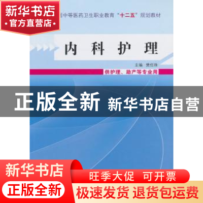 正版 内科护理 樊任珠 主编 中国中医药出版社 9787513215367 书