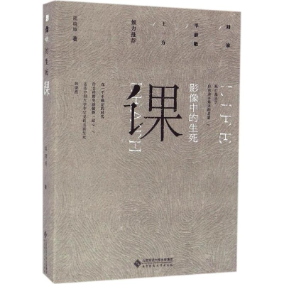 醉染图书影像中的生死课9787303204359