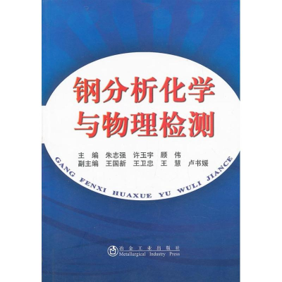 醉染图书钢分析化学与物理检测9787502459543