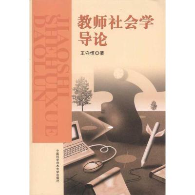 正版新书]教师社会学导论王守恒 著9787312027789