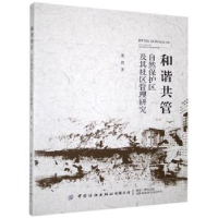 音像和谐共管(自然保护区及其社区管理研究)董茜