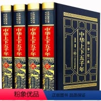 [正版]皮面烫金精装中华上下五千年 全套4册 青少版 中国大历史 中国通史历史传记 初中高中学生课外知识读物 世界名着