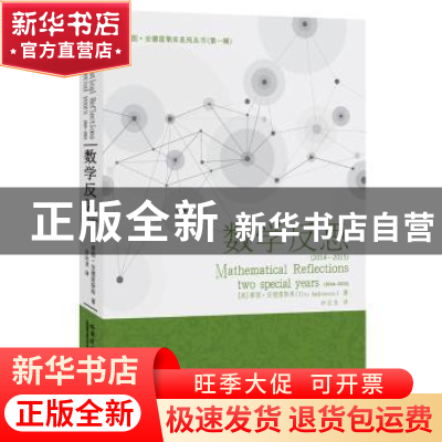 正版 数学反思:2014-2015:2014-2015 [美]蒂图.安德雷斯库 著 余