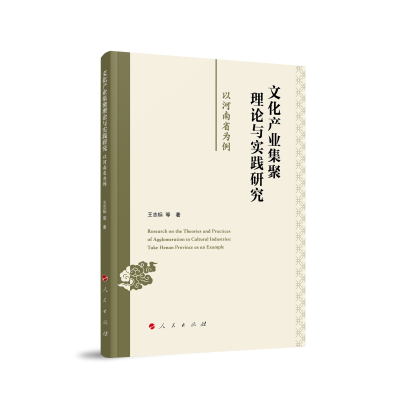 正版新书]文化产业集聚理论与实践研究:以河南省为例王志标 等