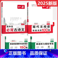 [高考]语文现代文+必背古诗文+英语阅读+听力 高中通用 [正版]2025版高中生必背古诗文高一高二高三高考人教版语文文