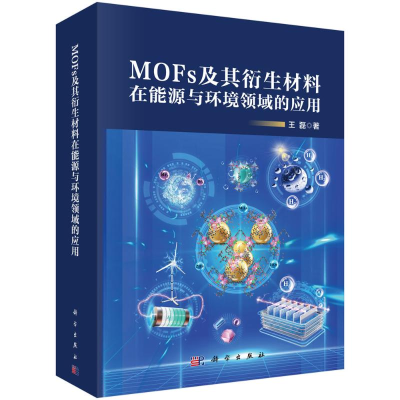 [M]MOFs及其衍生材料在能源与环境领域的应用-9787030768056