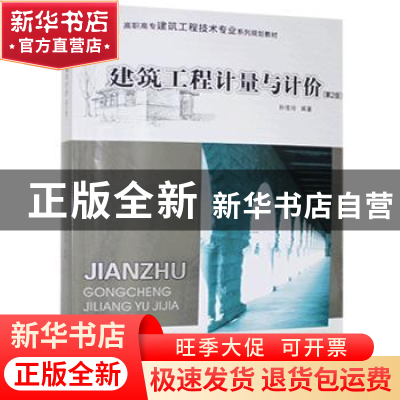 正版 建筑工程计量与计价 孙俊玲编著 重庆大学出版社 9787562487