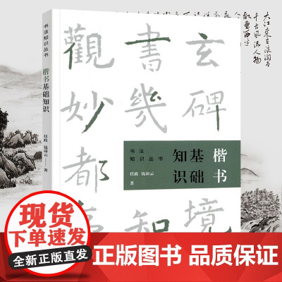楷书基础知识 任政 钱沛云著书法知识丛书楷书用笔原理基本点画分析总结演化历程书法史书籍