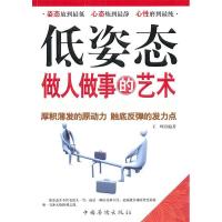 正版新书]低姿态做人做事的艺术王峰9787511307316