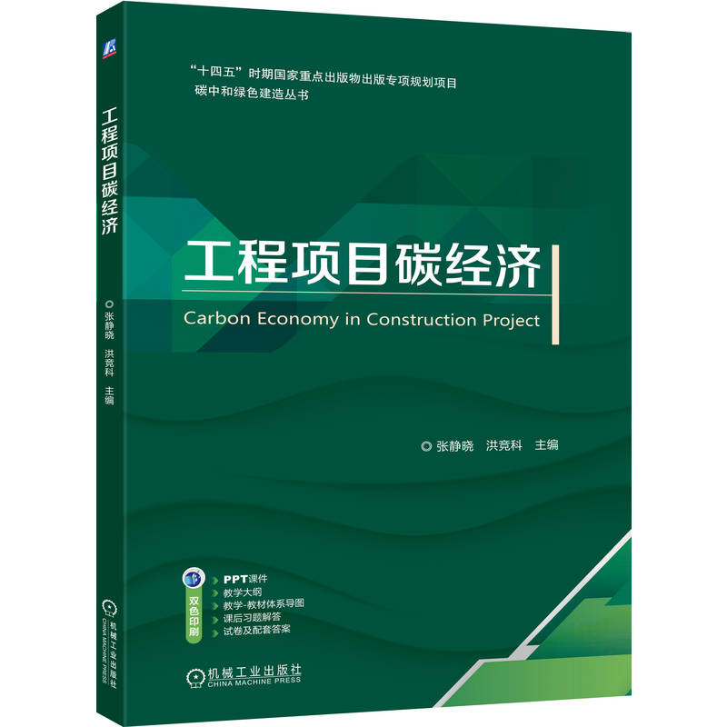 正版新书]工程项目碳经济张静晓 洪竞科 著9787111787358
