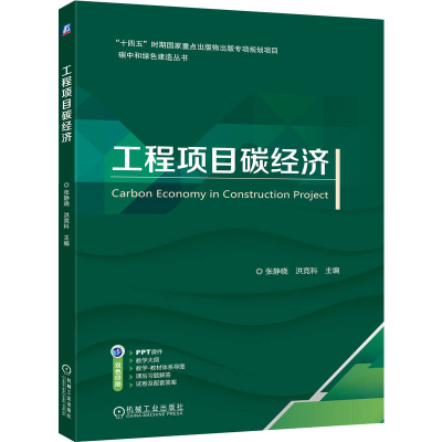 正版新书]工程项目碳经济张静晓 洪竞科 著9787111787358