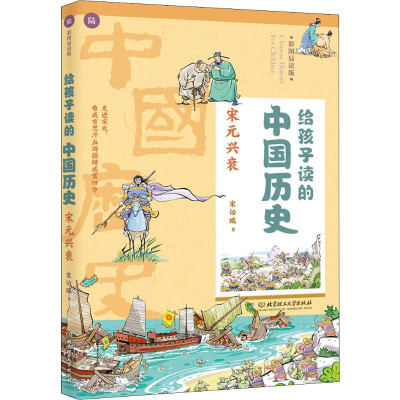 醉染图书给孩子读的中国历史 宋元兴衰 彩图易读版9787568267779
