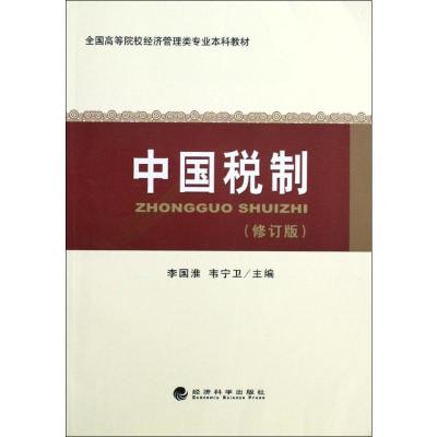 正版新书]中国税制(修订版)李国淮9787514121872