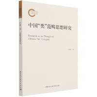 正版新书]中国类范畴思想研究王加良9787520385893