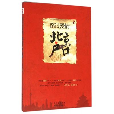 正版新书]路过爱情(北京户口)宋梓玚9787221131249