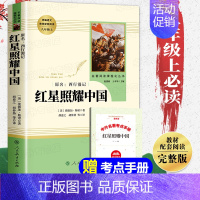 送考点[人教版]红星照耀中国 [正版]红星照耀中国原著完整版无删减八年级上册必读课外书人教版初二下册课外阅读人民教育出版