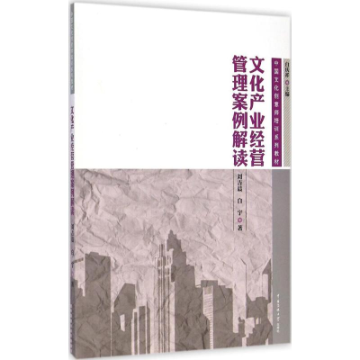 [M]文化产业经营管理案例解读-9787565712098