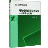 正版新书]网络时代政策议程设置——理论与实践鲁先锋9787520360