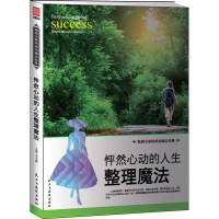 正版新书]怦然心动的人生整理魔法李志敏9787513909150