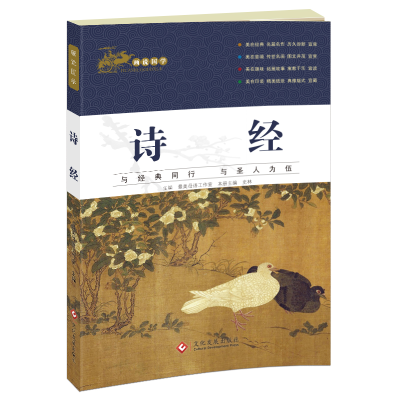 正版新书]画说国学·诗经最美母语工作室9787514220742
