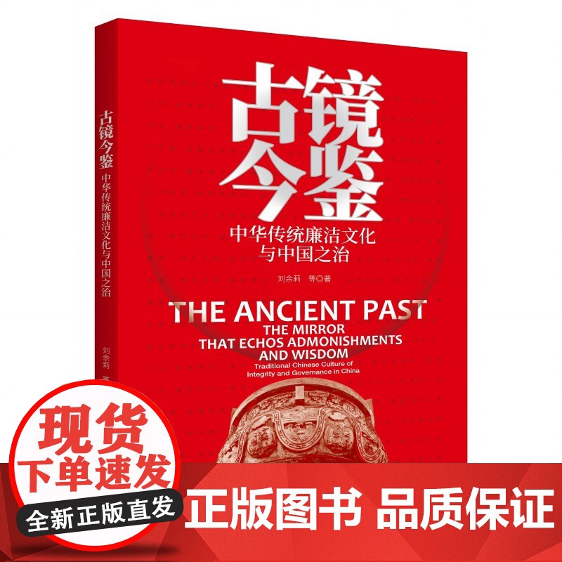 古镜今鉴:中华传统廉洁文化与中国之治 9787516676561 新华出版社 2025-04
