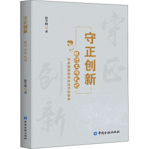 [M]守正创新 银行工作札记 徐学明 著 -9787504999740