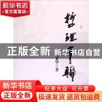 正版 哲理千联 沈素华著 中国文联出版社 9787519015855 书籍