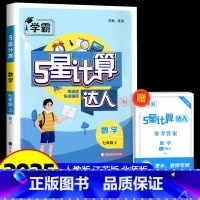 下册 数学 江苏版 七年级 [正版]2025 计算达人七年级上册八九年级下册语文默写英语解题词汇达人人教版北师大江苏版初