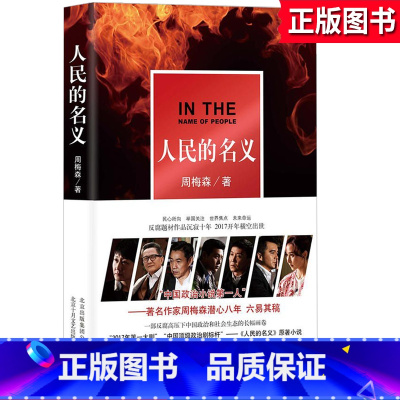 [正版]人民的名义 周梅森著 一部反腐高压下中国政治和社会的长福画卷 陆毅张丰毅主演同名电视剧原著小说 追问腐败政治官