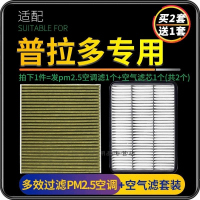 游枫亭适配一汽丰田普拉多空调滤芯PM2.5防雾霾+空气格汽车原厂升级专用