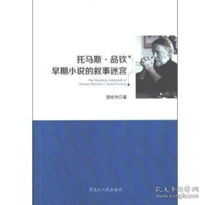 正版新书]托马斯·品钦早期小说的叙事迷宫侯桂杰9787207107343