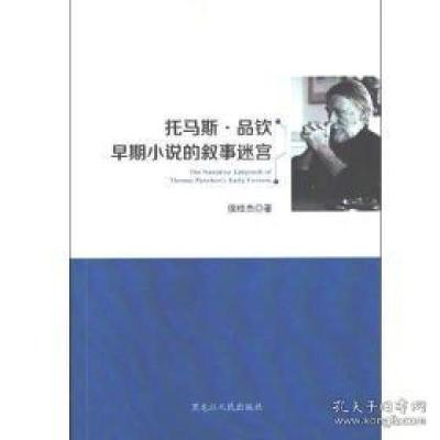 正版新书]托马斯·品钦早期小说的叙事迷宫侯桂杰9787207107343