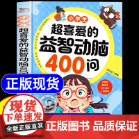 抖音同款]小学生超喜爱的益智动脑400问漫画版 益智动脑四百问精美插画全文注音培养逆向思维儿童全脑开发逻辑思维启蒙书