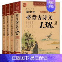 [4册]古诗文+初中生课外文言文 初中通用 [正版]优++ 初中生必背古诗文138篇789年级必背古诗文全解阅读训练 初