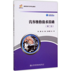 [M]汽车维修技术基础-9787114137532