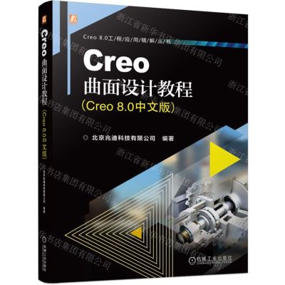 [N]Creo曲面设计教程(Creo8.0中文版)/Creo8.0工程应用精解丛书-9787111750529