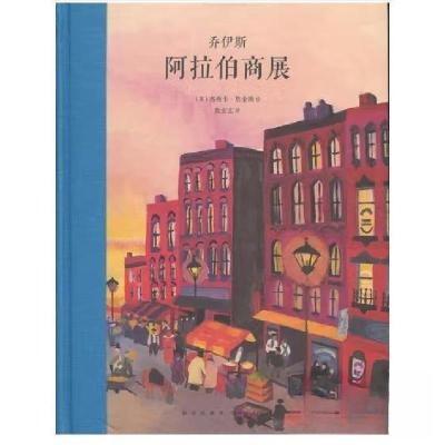 正版新书]阿拉伯商展 - 乔伊斯大师名作朦胧执迷的暗恋读小库/[