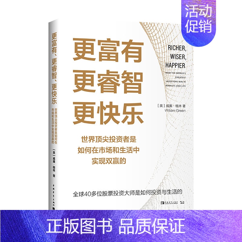 [正版] 更富有、更睿智、更快乐:世界投资者是如何在市场和生活中实现双赢的 书籍